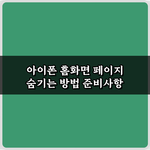 아이폰 홈화면 페이지 숨기는 방법, 3초컷 비법 5가지