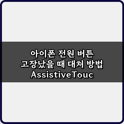전원 버튼 먹통? 아이폰 전원 버튼 고장났을 때 대처 방법 5가지