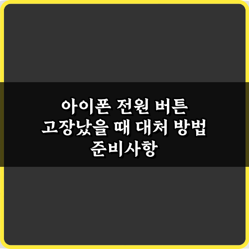 전원 버튼 먹통? 아이폰 전원 버튼 고장났을 때 대처 방법 5가지