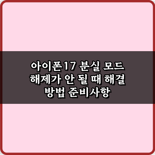 아이폰17 분실 모드 해제가 안 될 때 해결 방법 5가지 비법