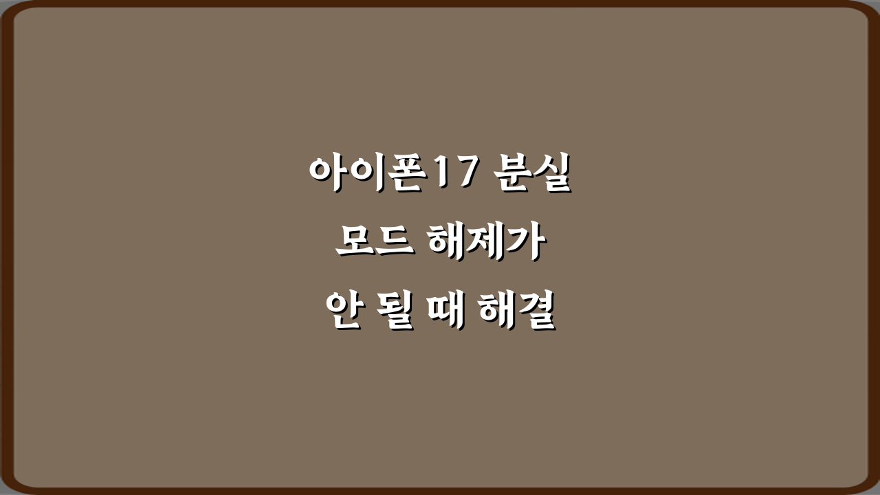 아이폰17 분실 모드 해제가 안 될 때 해결 방법 5가지 비법