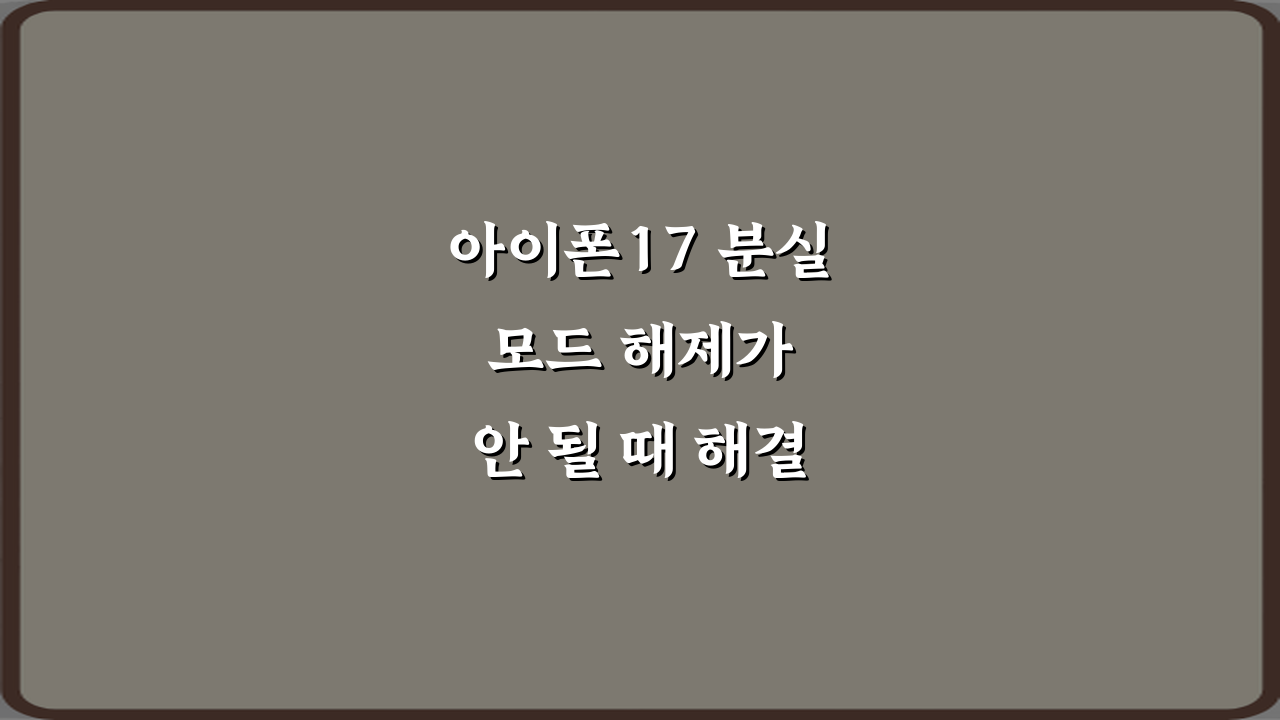 아이폰17 분실 모드 해제가 안 될 때 해결 방법 5가지 비법