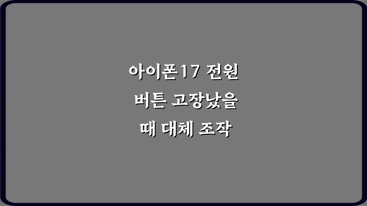 아이폰17 전원 버튼 고장났을 때 대체 조작 5가지 방법