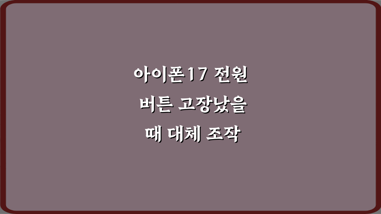 아이폰17 전원 버튼 고장났을 때 대체 조작 5가지 방법