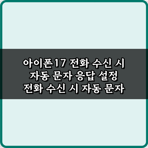단 3분! 아이폰17 전화 수신 시 자동 문자 응답 설정 비법