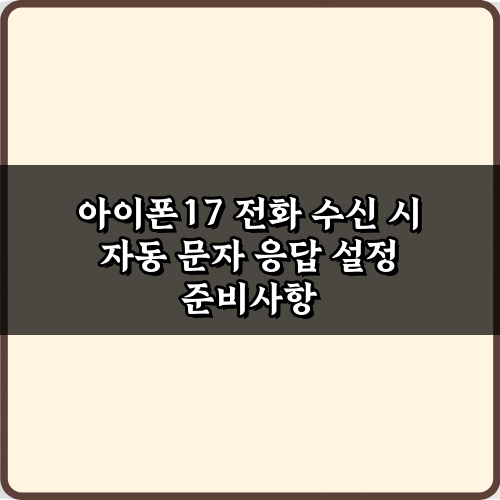 단 3분! 아이폰17 전화 수신 시 자동 문자 응답 설정 비법
