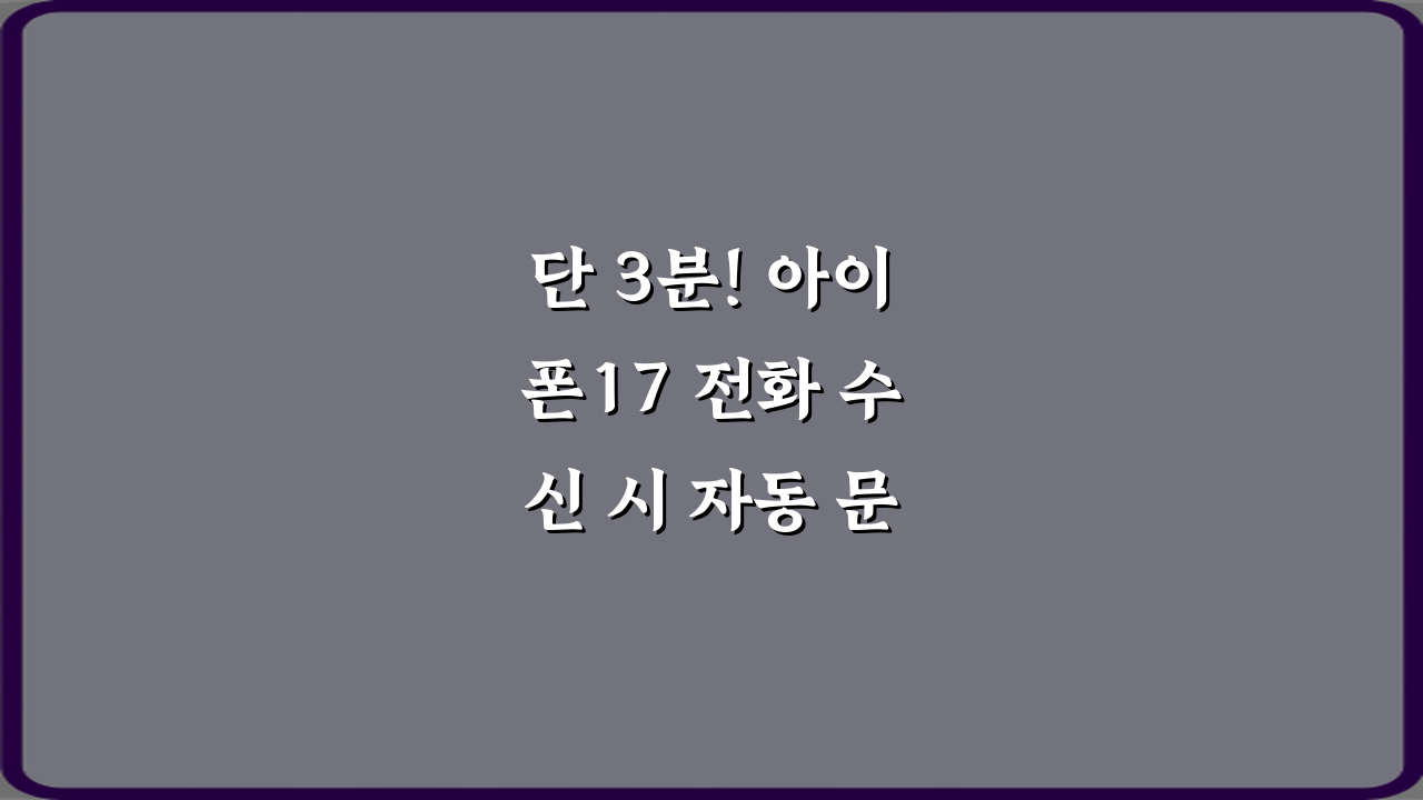 단 3분! 아이폰17 전화 수신 시 자동 문자 응답 설정 비법