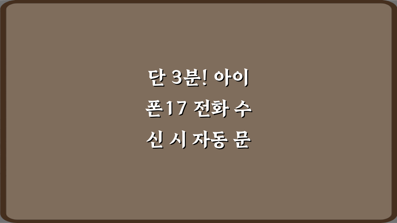 단 3분! 아이폰17 전화 수신 시 자동 문자 응답 설정 비법