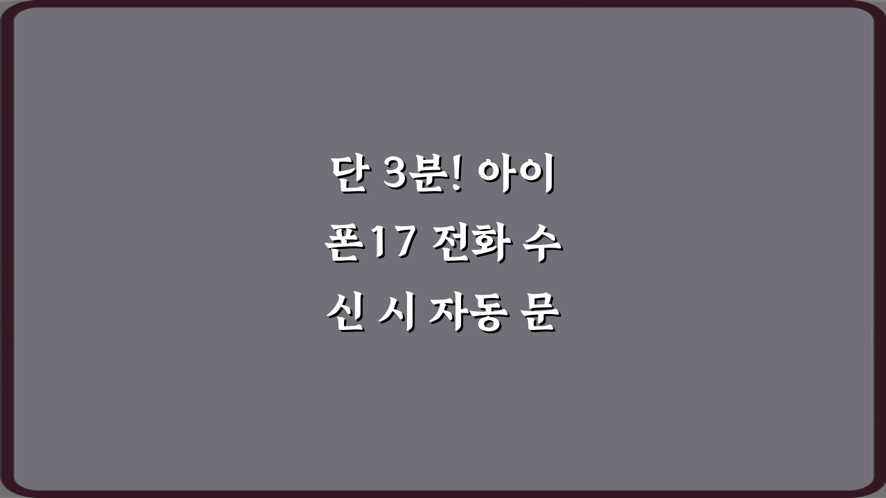 단 3분! 아이폰17 전화 수신 시 자동 문자 응답 설정 비법