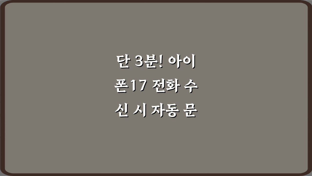 단 3분! 아이폰17 전화 수신 시 자동 문자 응답 설정 비법