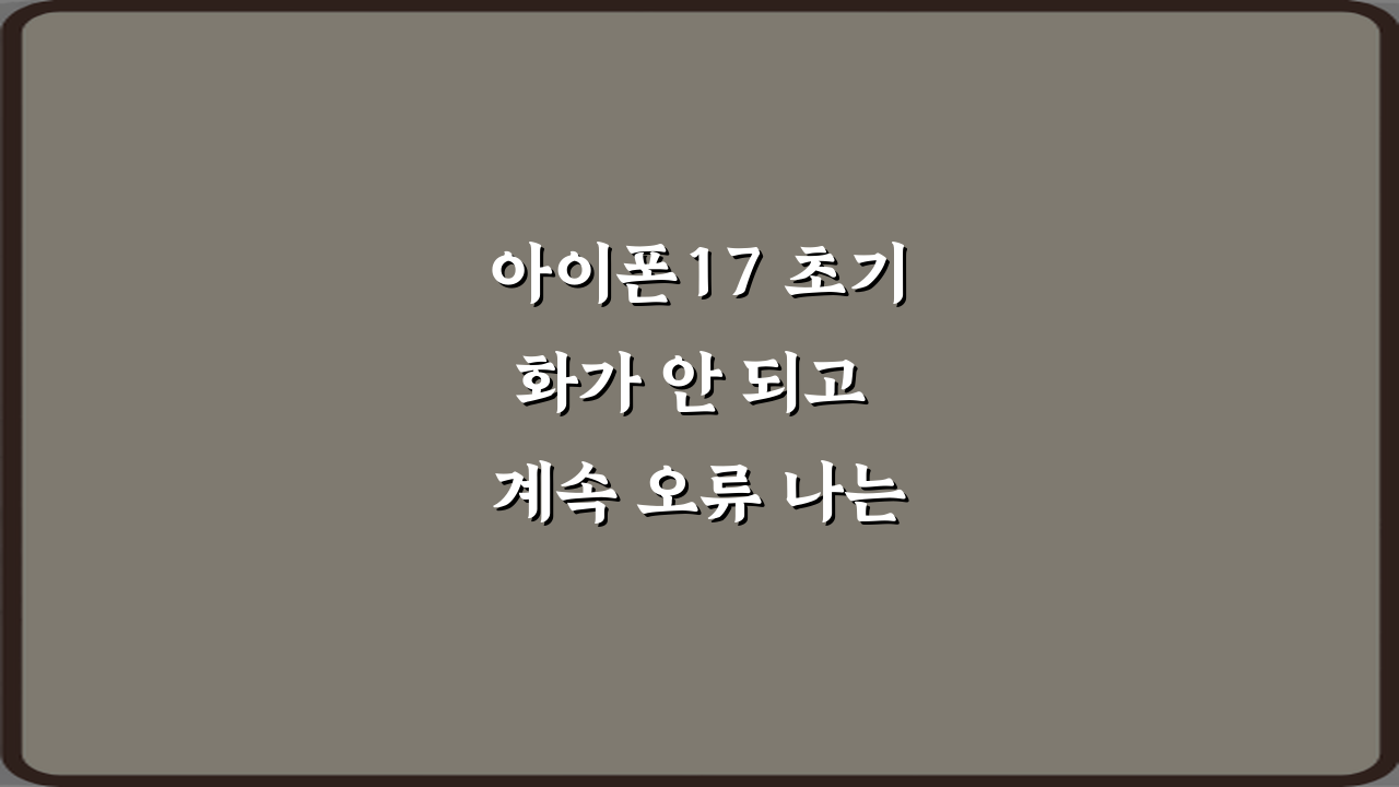 아이폰17 초기화가 안 되고 계속 오류 나는 이유와 3가지 해결책