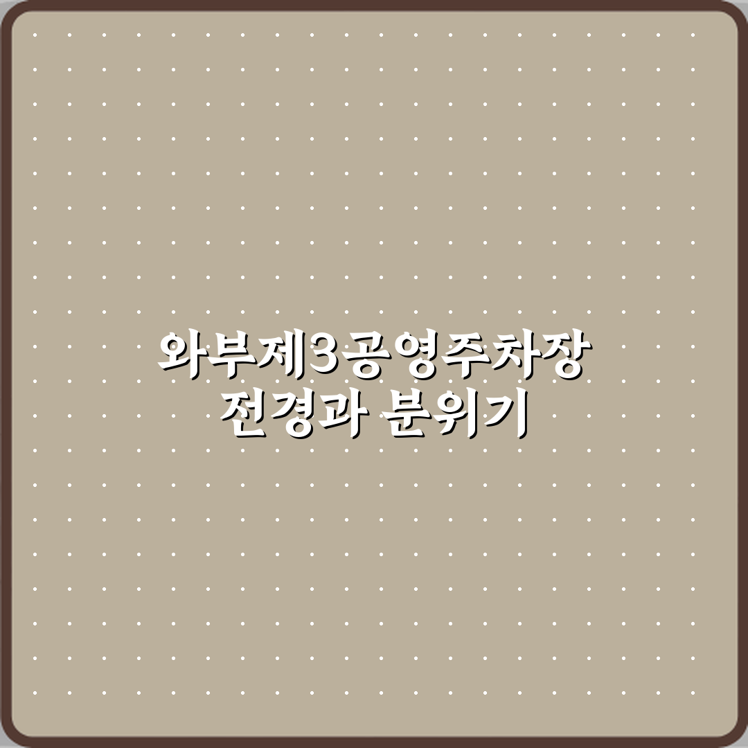 와부제3공영주차장 방문기 | 글로벌 교통 리뷰 완벽정리