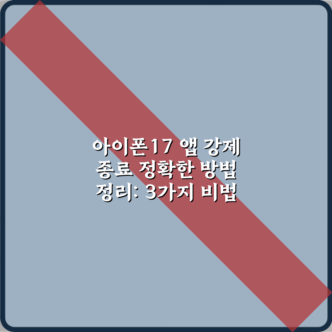 아이폰17 앱 강제 종료 정확한 방법 정리: 3가지 비법
