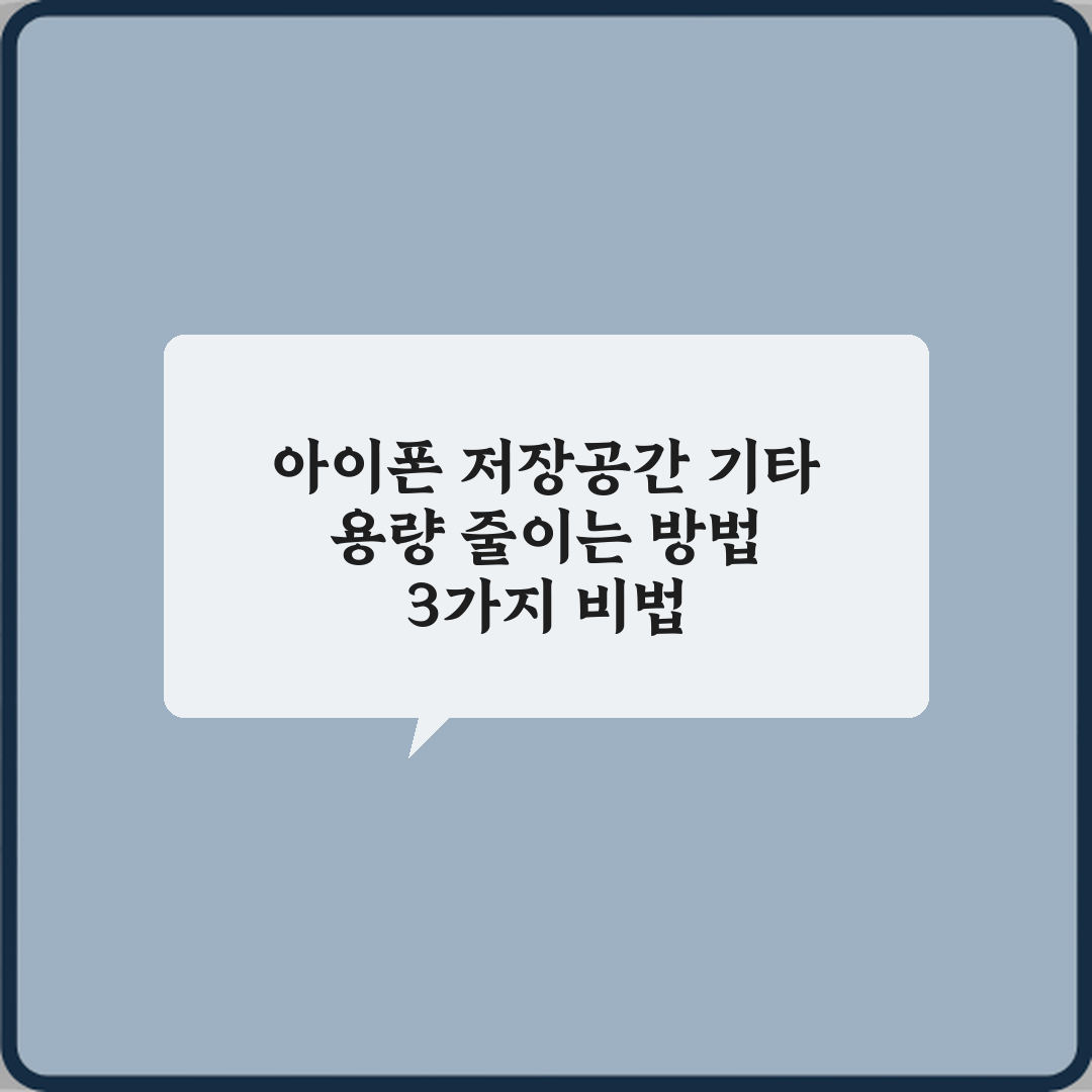 아이폰 저장공간 기타 용량 줄이는 방법 3가지 비법