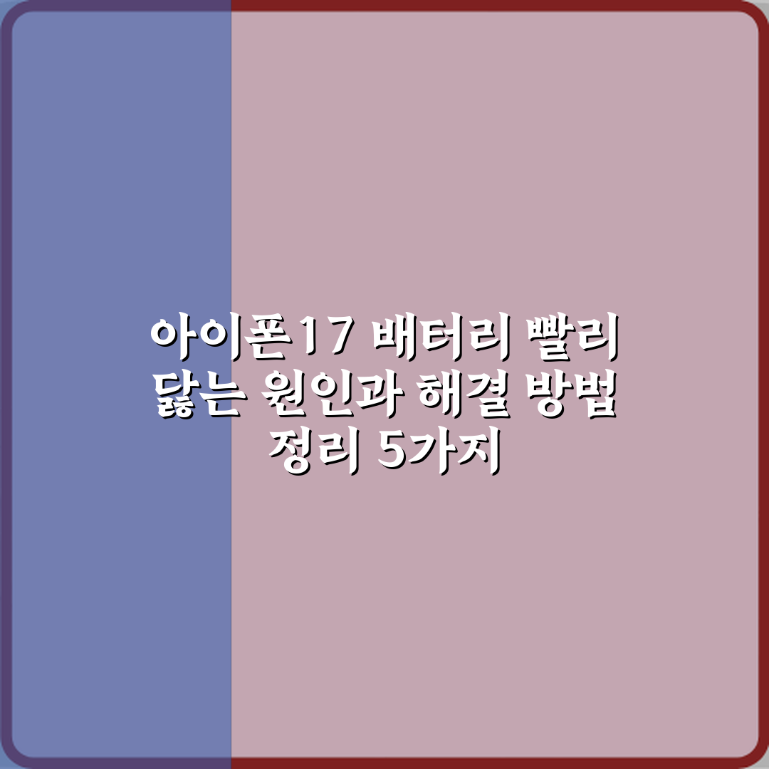 아이폰17 배터리 빨리 닳는 원인과 해결 방법 정리 5가지