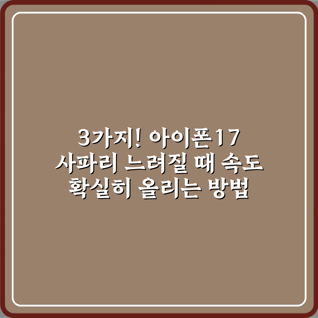 3가지! 아이폰17 사파리 느려질 때 속도 확실히 올리는 방법 총정리