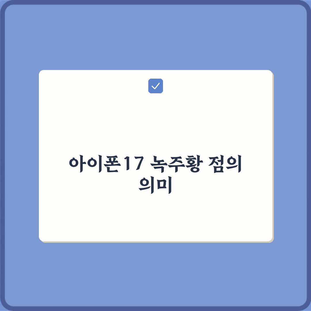 아이폰17 화면 녹색 주황 점 의미와 끄는 3가지 방법