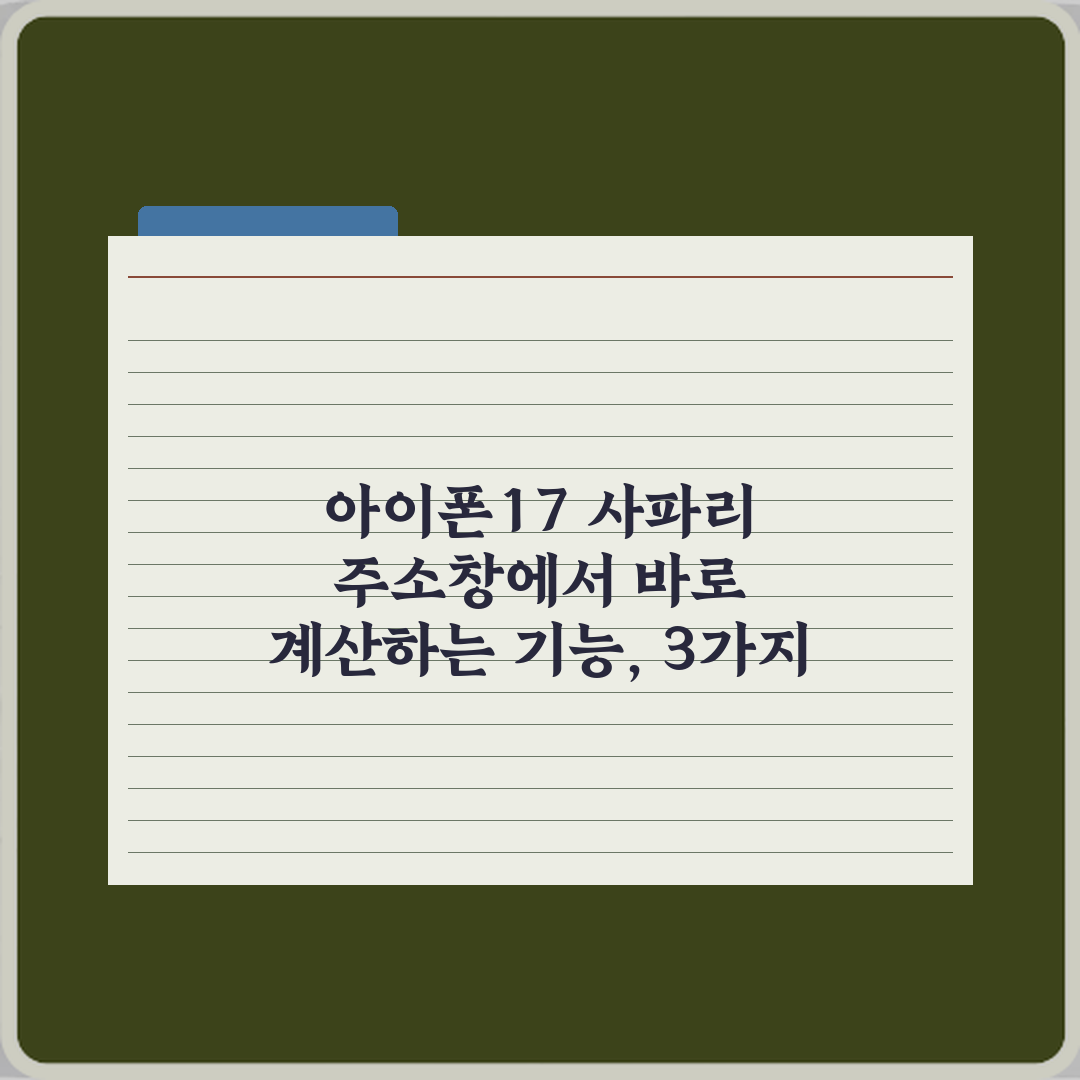 아이폰17 사파리 주소창에서 바로 계산하는 기능, 3가지 활용 꿀팁