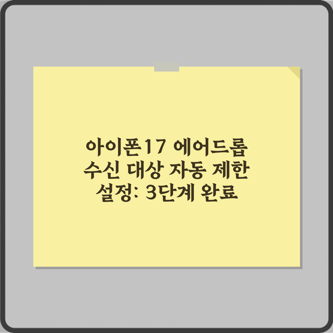 아이폰17 에어드롭 수신 대상 자동 제한 설정: 3단계 완료 비법