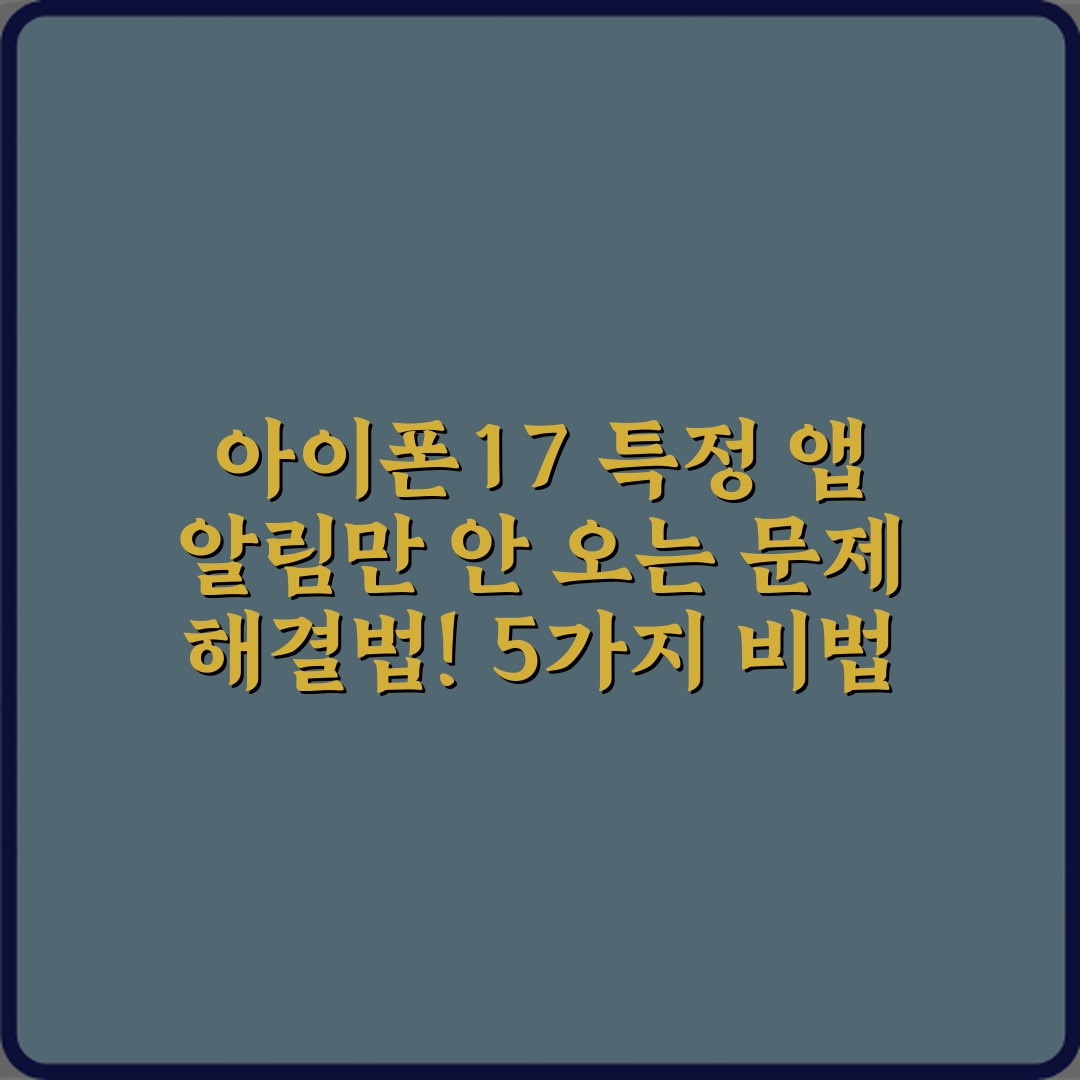 아이폰17 특정 앱 알림만 안 오는 문제 해결법! 5가지 비법