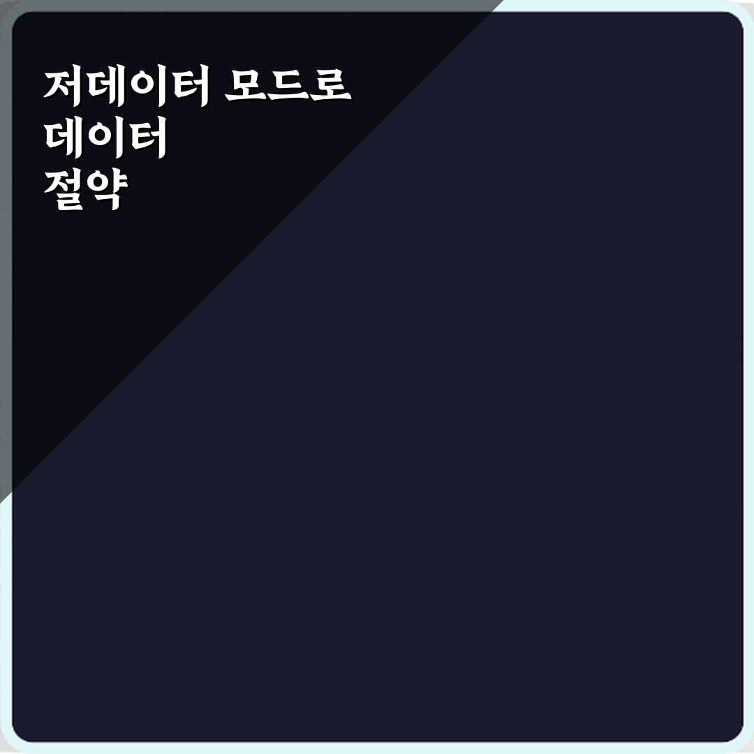 아이폰17 데이터 절약 설정으로 요금 줄이는 법 5가지 비법