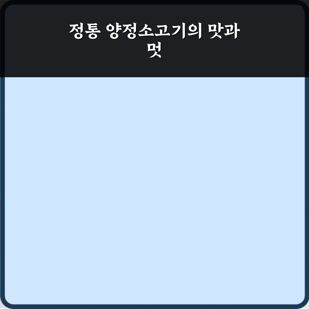 양정소고기전문점 방문기 | 한식 맛집 추천 리뷰 글로벌 가이드