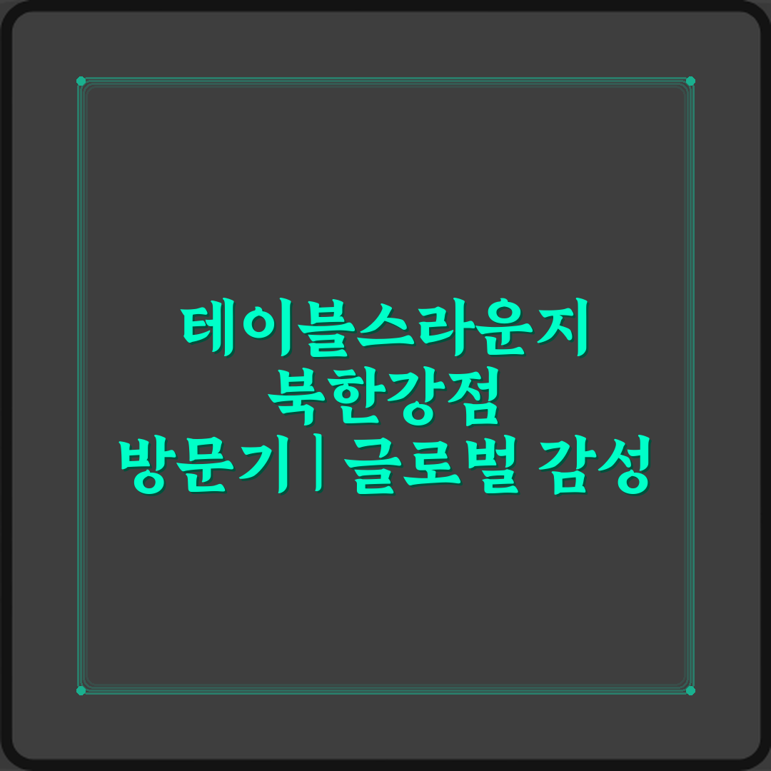 테이블스라운지 북한강점 방문기 | 글로벌 감성 카페 추천 리뷰