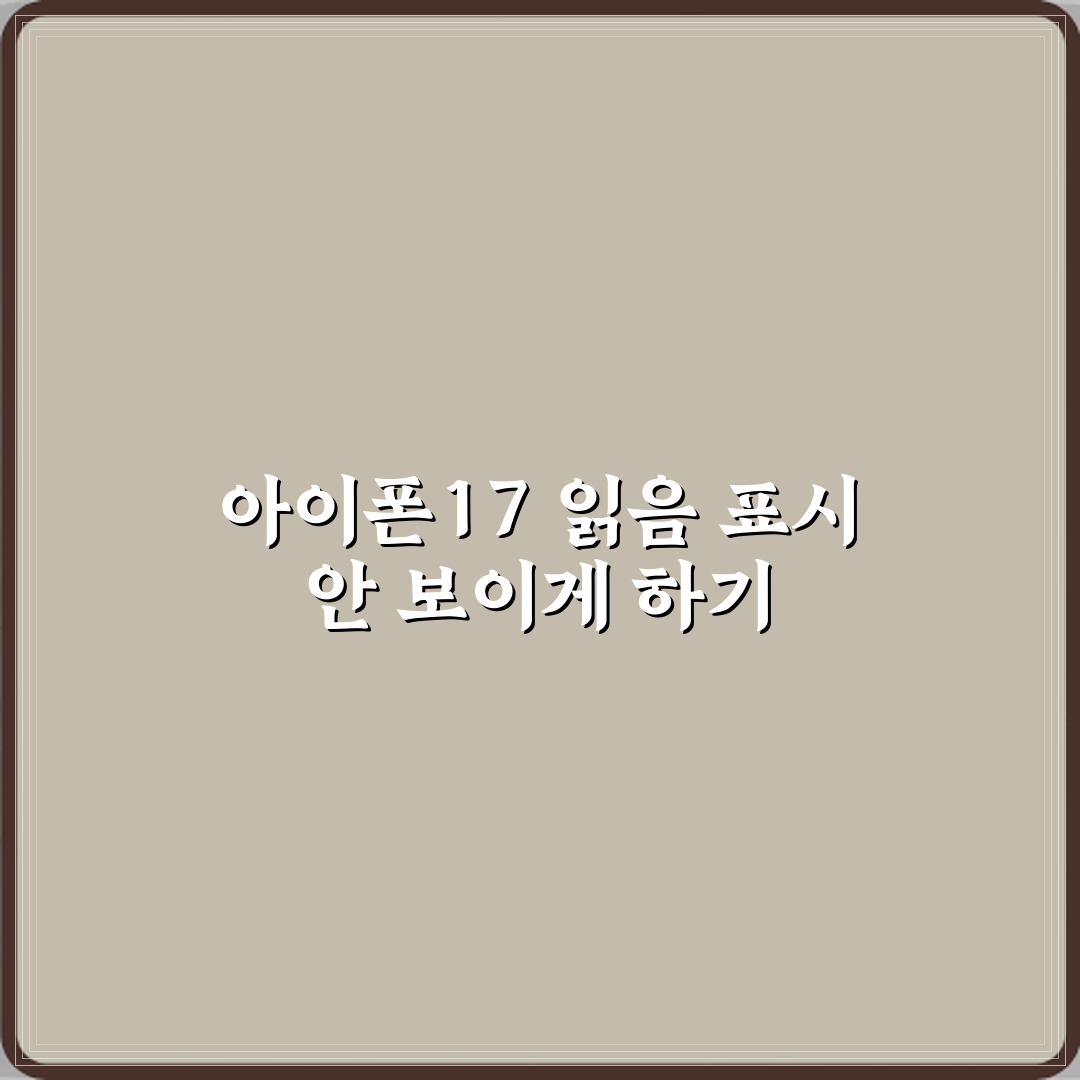 아이폰17 문자 읽음 표시 안 뜨게 읽는 방법 꿀팁 공유할게요!