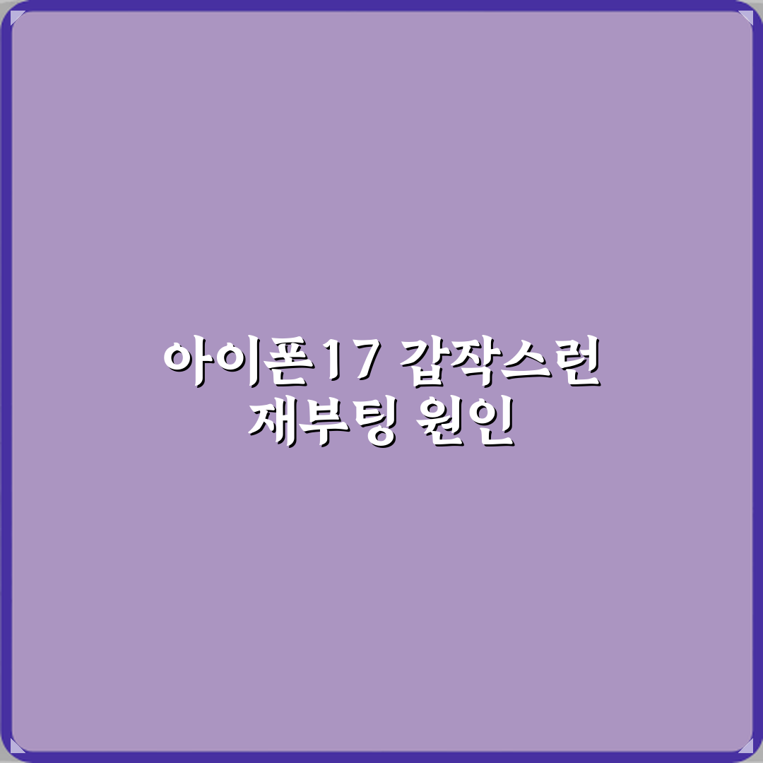 아이폰17 전원이 갑자기 꺼졌다가 다시 켜지는 이유는 무엇인가요 체험기, 직접 겪은 리얼 