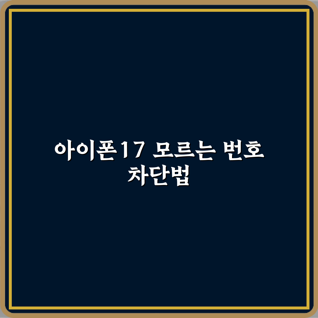 아이폰17 모르는 번호 자동 차단 설정하는 방법 직접 해봤어요 솔직후기