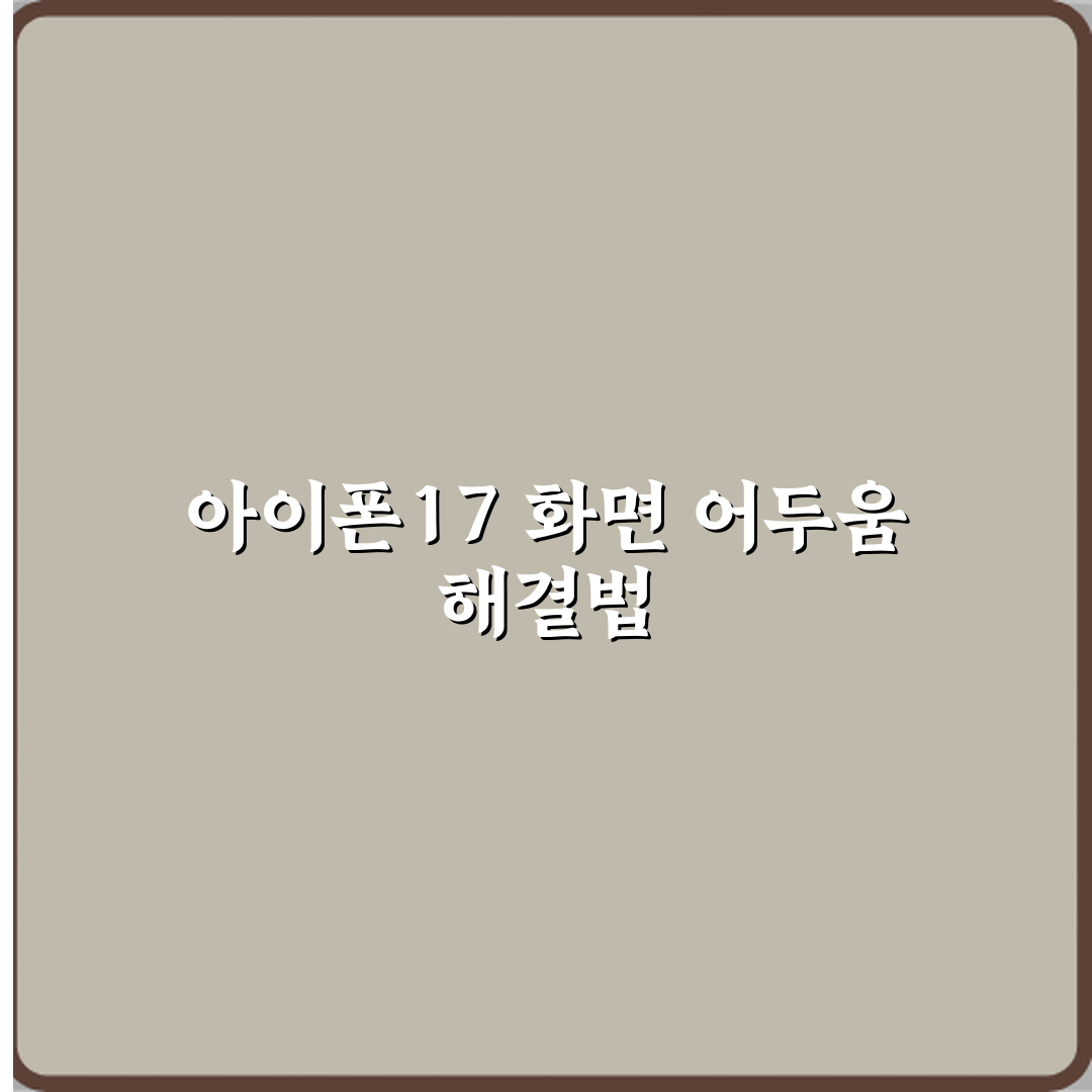 아이폰17 화면 갑자기 어두워지는 이유와 해결 방법 꿀팁 공유해요