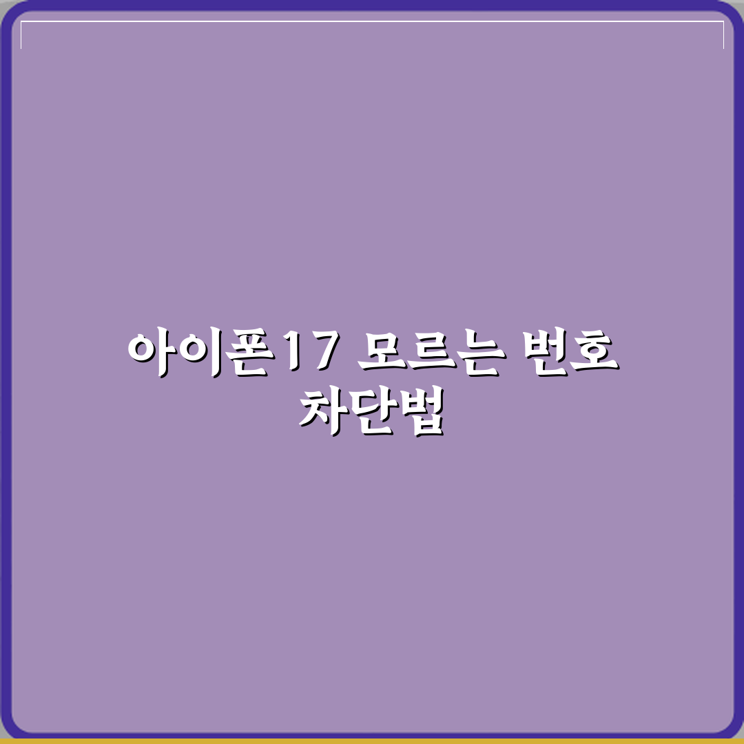 아이폰17 모르는 번호 자동 차단 설정하는 방법 직접 해봤어요 솔직후기