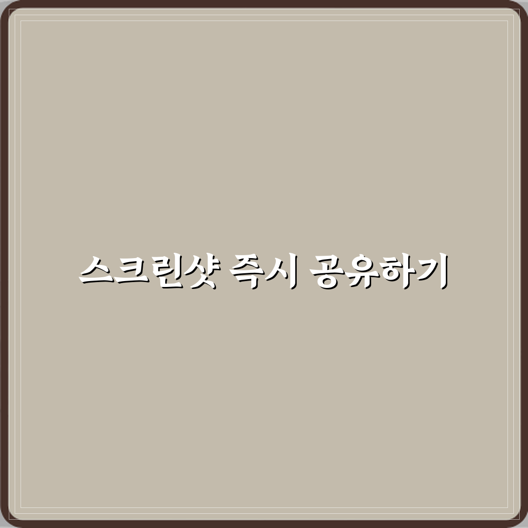 아이폰17 스크린샷 찍자마자 바로 공유하는 숨은 기능 꿀팁 알려드려요!