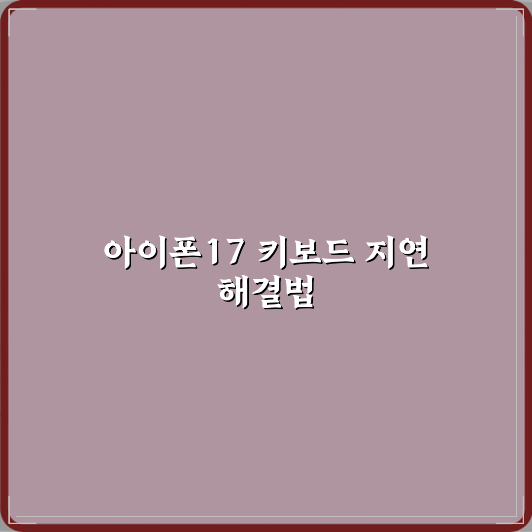 아이폰17 키보드 입력 지연 생길 때 해결 설정 꿀팁 공유할게요