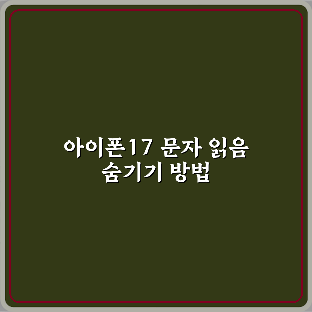 아이폰17 문자 읽음 표시 안 뜨게 읽는 방법 꿀팁 공유할게요!