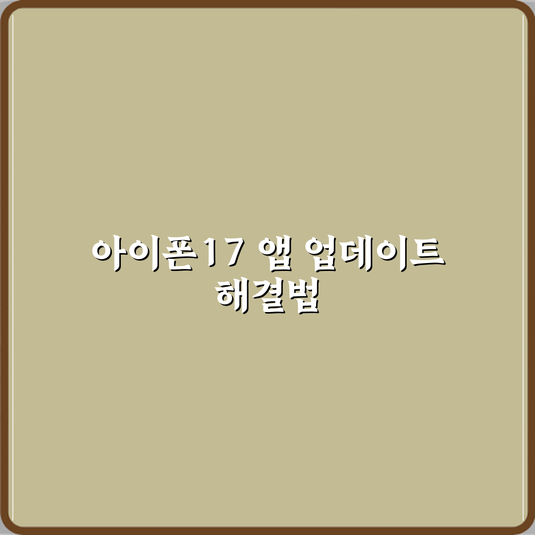 아이폰17 앱 업데이트가 멈춘 채 진행 안 될 때 대처법 직접 해봤어요, 솔직후기