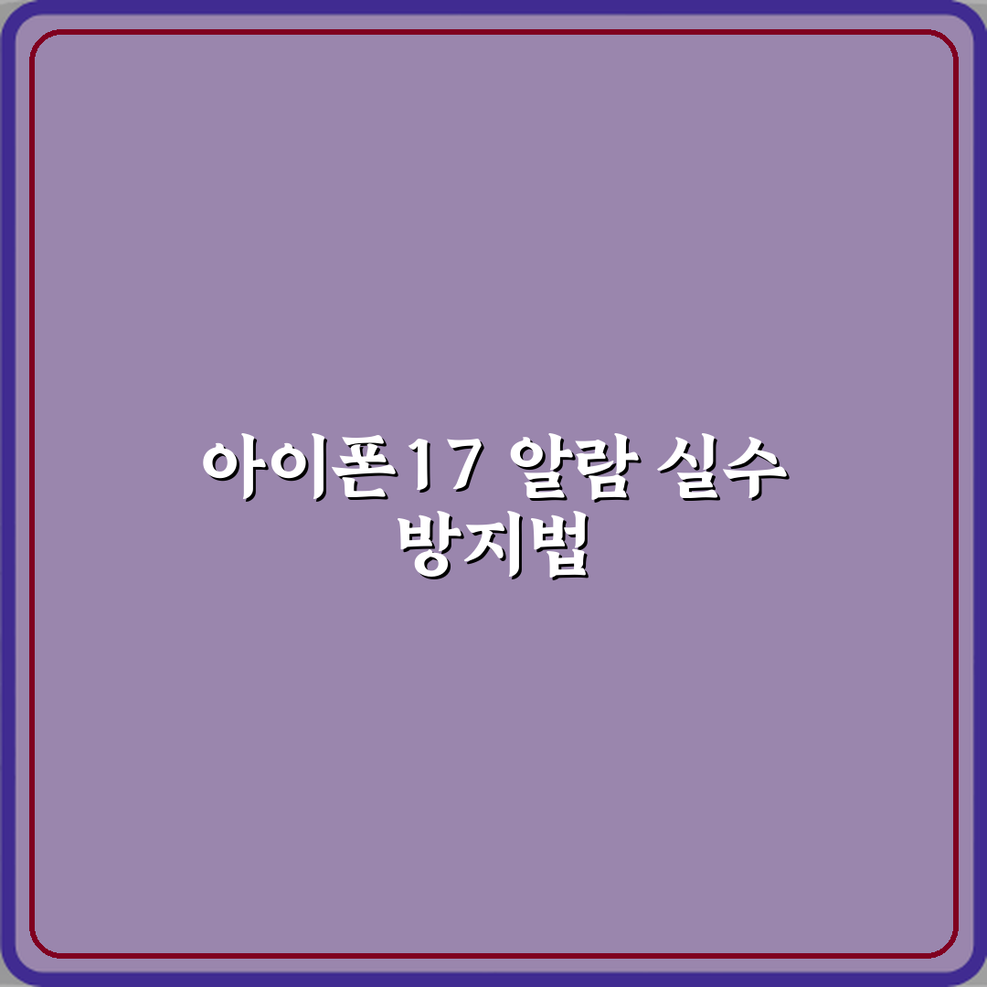 아이폰17 알람 실수로 끄는 것 방지하는 설정 꿀팁 공유할게요!