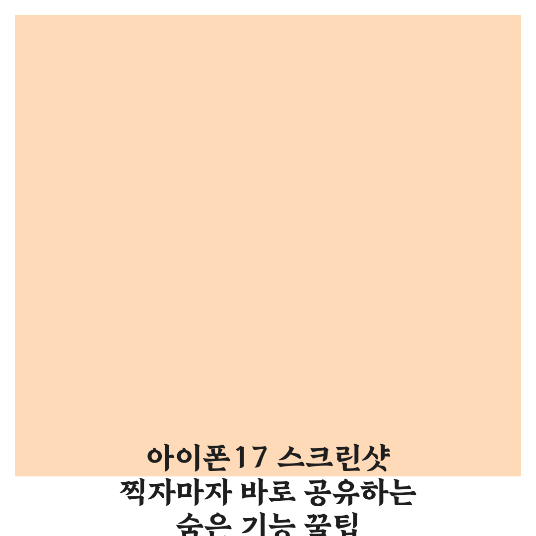 아이폰17 스크린샷 찍자마자 바로 공유하는 숨은 기능 꿀팁 알려드려요!