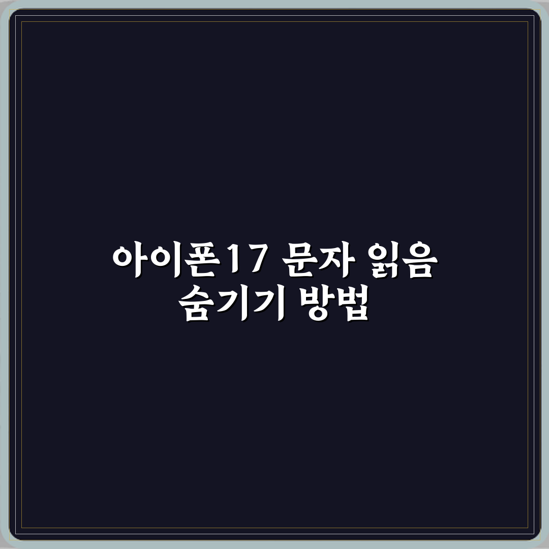 아이폰17 문자 읽음 표시 안 뜨게 읽는 방법 꿀팁 공유할게요!