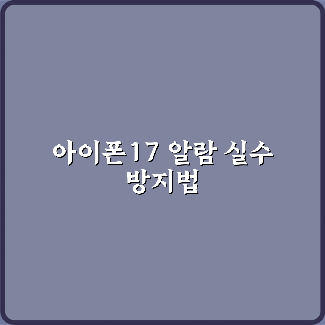 아이폰17 알람 실수로 끄는 것 방지하는 설정 꿀팁 공유할게요!