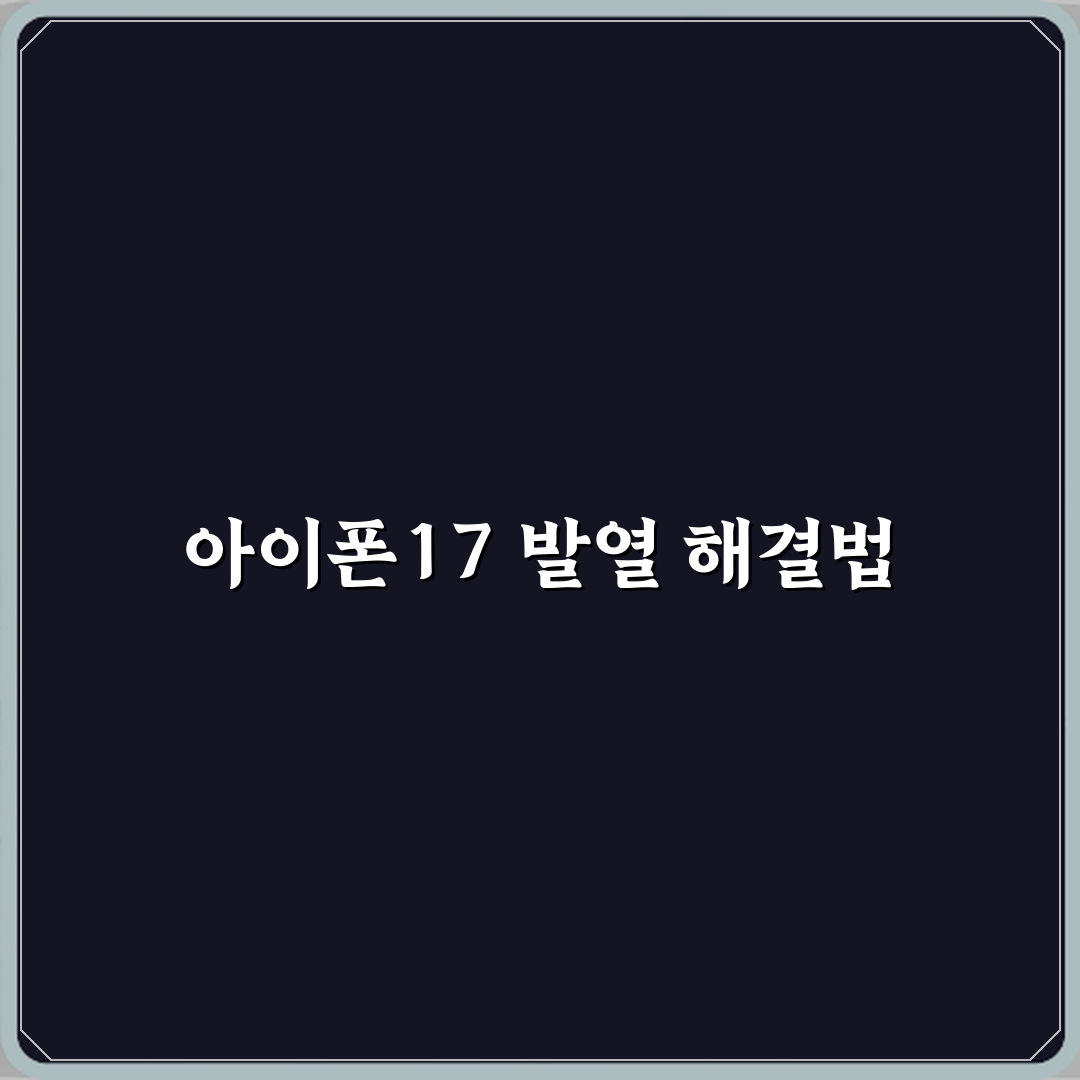 아이폰17 업데이트 후 발열이 심해진 이유 꿀팁 알려드려요