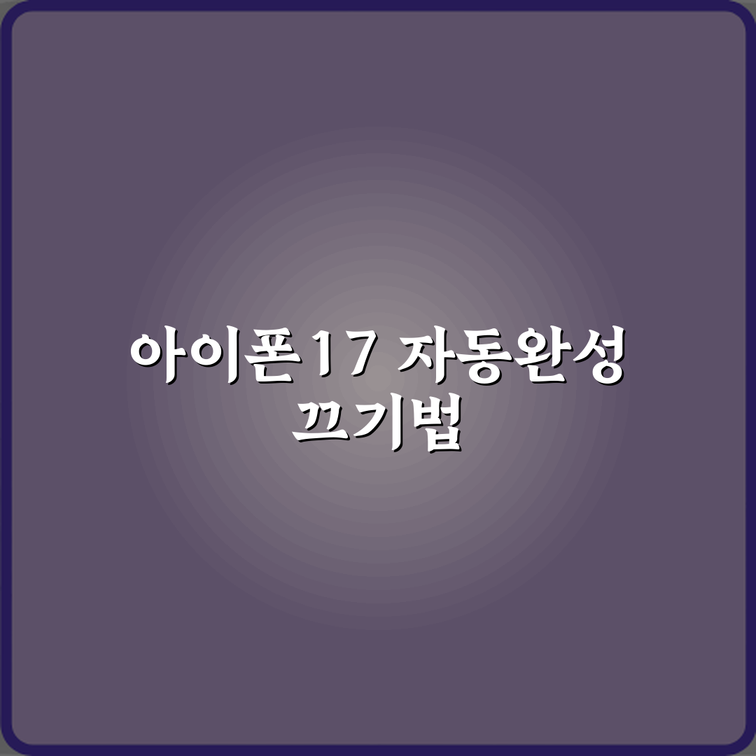 아이폰17 키보드 자동완성 끄는 최신 방법 직접 해봤어요, 진짜 편하네요