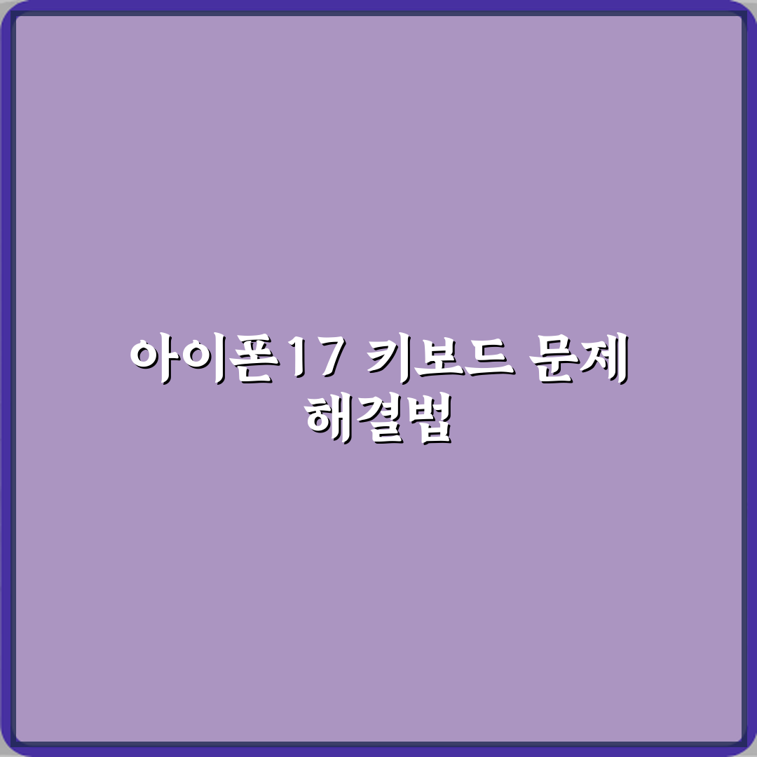 아이폰17 키보드 입력 지연 생길 때 해결 설정 꿀팁 공유할게요