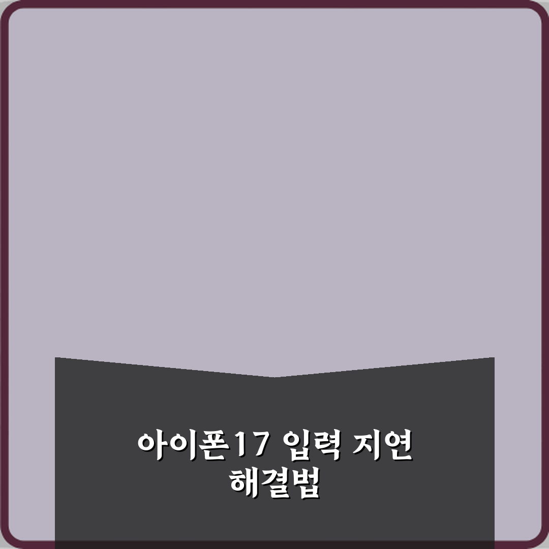 아이폰17 키보드 입력 지연 생길 때 해결 설정 꿀팁 공유할게요