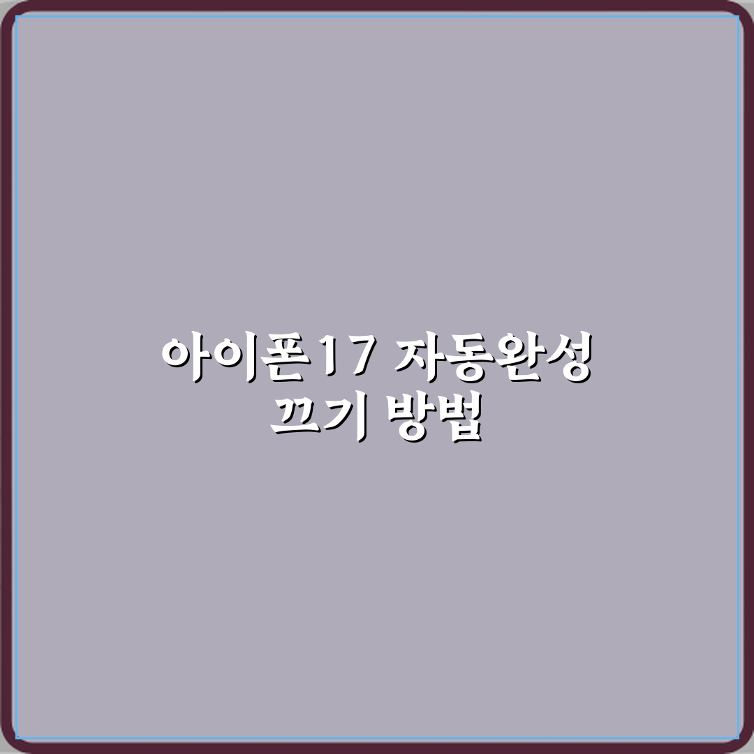 아이폰17 키보드 자동완성 끄는 최신 방법 직접 해봤어요, 진짜 편하네요