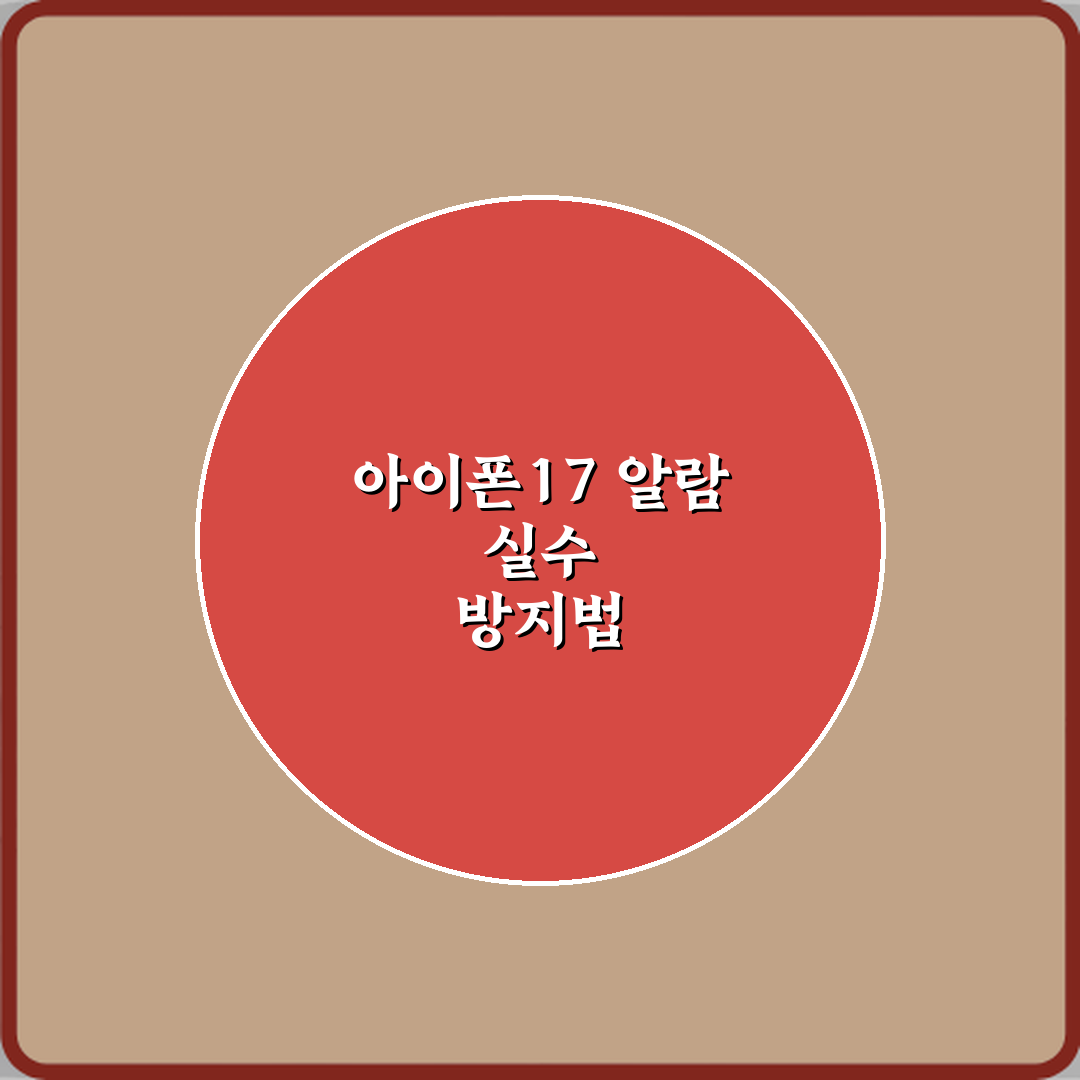 아이폰17 알람 실수로 끄는 것 방지하는 설정 꿀팁 공유할게요!