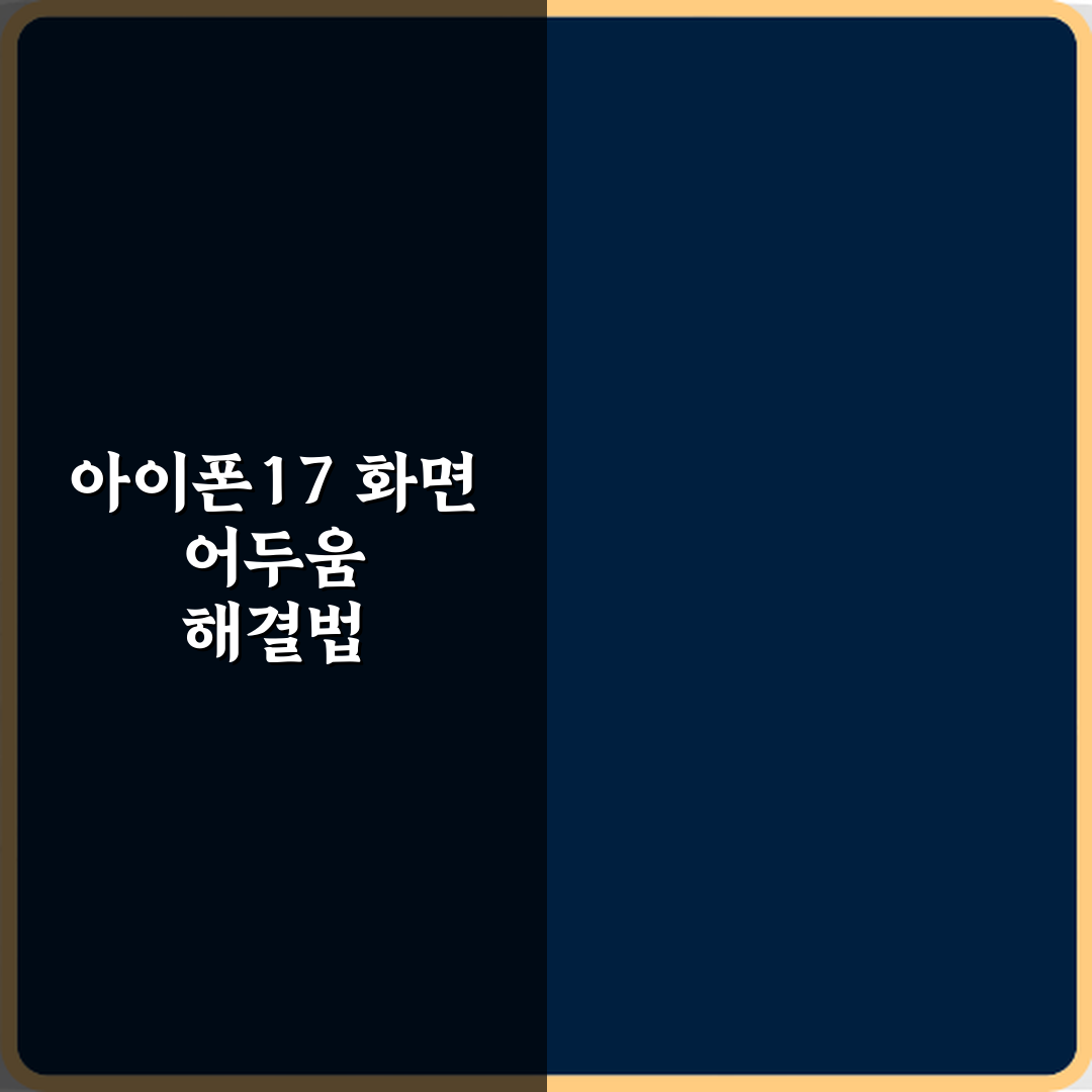아이폰17 화면 갑자기 어두워지는 이유와 해결 방법 꿀팁 공유해요