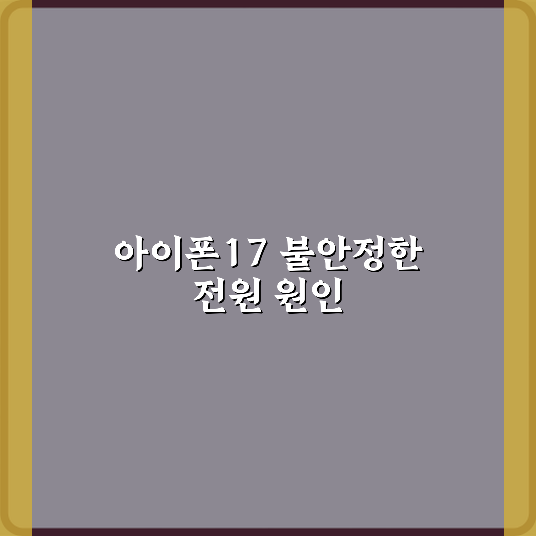 아이폰17 전원이 갑자기 꺼졌다가 다시 켜지는 이유는 무엇인가요 체험기, 직접 겪은 리얼 