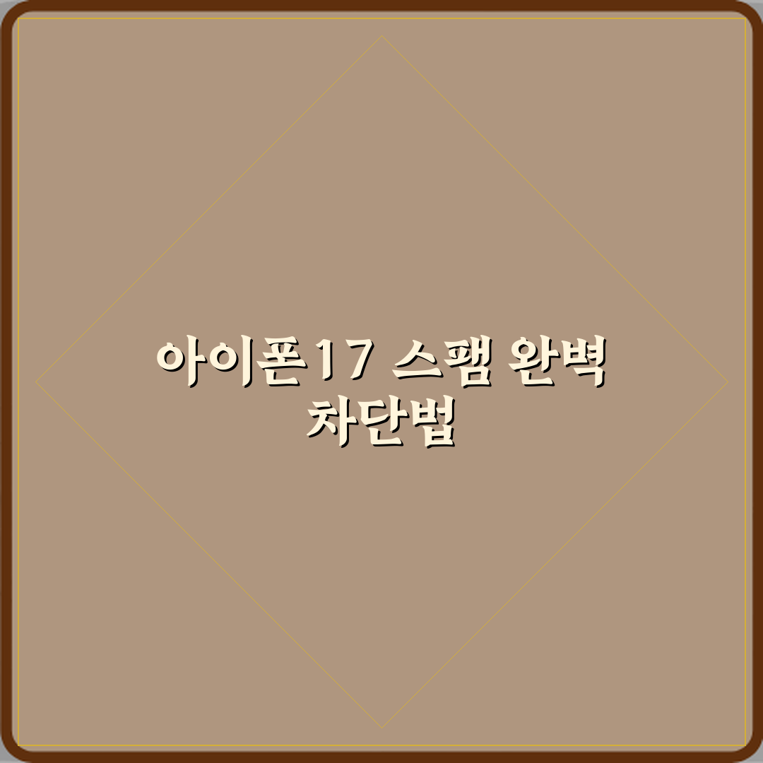 아이폰17 전화 스팸 완벽 차단하는 최신 설정법 직접 해봤어요