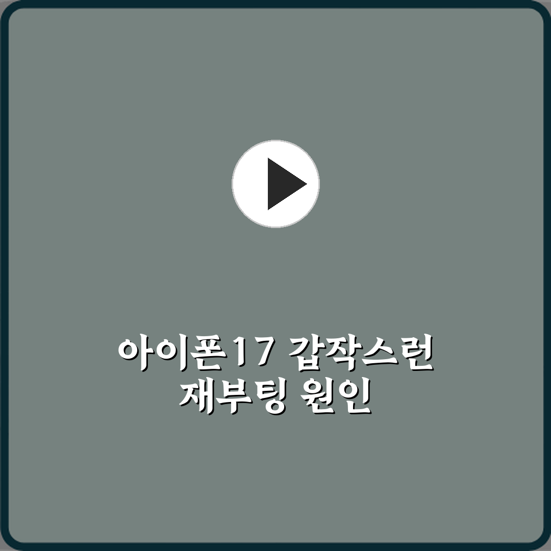 아이폰17 전원이 갑자기 꺼졌다가 다시 켜지는 이유는 무엇인가요 체험기, 직접 겪은 리얼 
